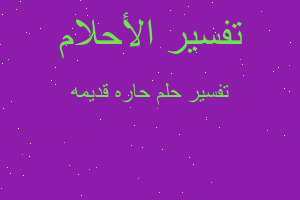 تفسير حاره قديمه في المنام