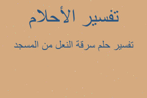 تفسير سرقة النعل من المسجد في المنام