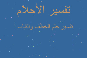 تفسير الخطف والثياب ا في المنام تفسير الخطف والثياب ا في المنام