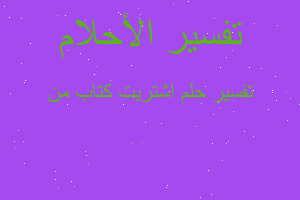 تفسير اشتريت كتاب من في المنام