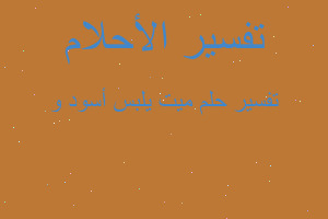 تفسير ميت يلبس أسود و في المنام