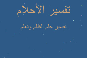 تفسير الظلم وتعلم في المنام