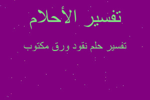 تفسير نقود ورق مكتوب في المنام