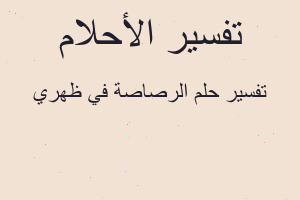 تفسير الرصاصة في ظهري في المنام