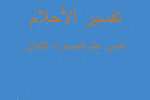 تفسير الصحراء الثعبان في المنام