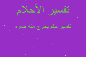 تفسير يخرج منه ضوء في المنام