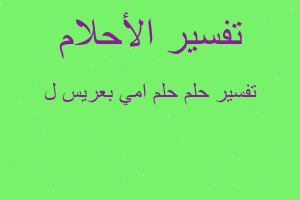 تفسير حلم امي بعريس ل في المنام تفسير حلم امي بعريس ل في المنام
