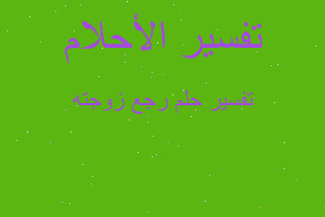 تفسير رجع زوجته في المنام