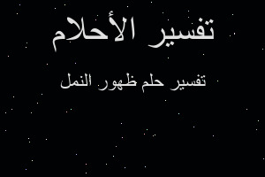 تفسير ظهور النمل في المنام