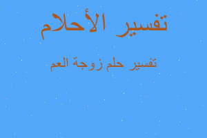 تفسير زوجة العم في المنام