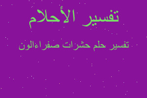 تفسير حشرات صفراءالون في المنام