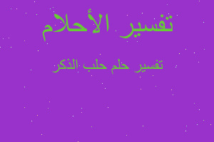 تفسير حلب الذكر في المنام