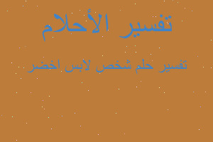 تفسير شخص لابس اخضر في المنام تفسير شخص لابس اخضر في المنام