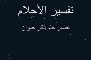 تفسير ذكر حيوان في المنام