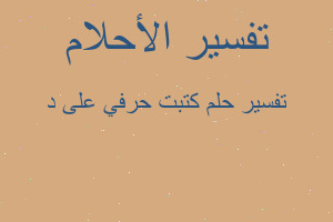 تفسير كتبت حرفي على د في المنام