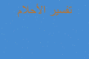 تفسير وقعت على دفترزو في المنام