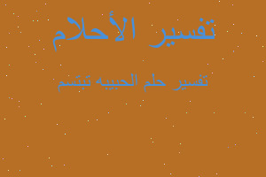 تفسير الحبيبه تبتسم في المنام