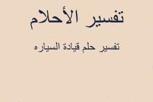 تفسير قيادة السياره في المنام تفسير قيادة السياره في المنام