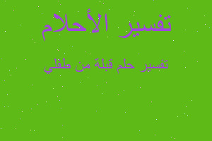 تفسير قبلة من طفلي في المنام