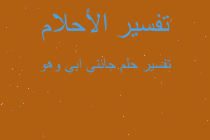 تفسير جائني ابي وهو في المنام