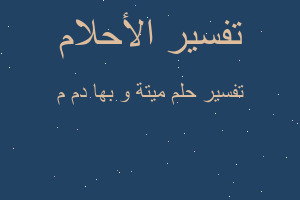 تفسير ميتة و بها دم م في المنام