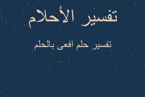 تفسير افعى بالحلم في المنام