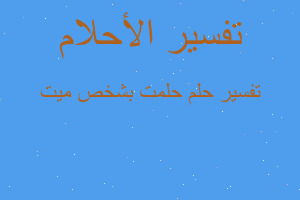 تفسير حلمت بشخص ميت في المنام