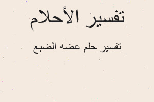 تفسير عضه الضبع في المنام