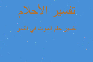 تفسير الموت في التابو في المنام تفسير الموت في التابو في المنام