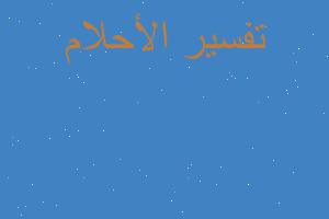 تفسير قزمة قبيحة في المنام