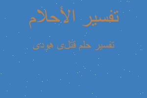 تفسير قتل یهودی في المنام