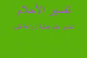 تفسير عملية زراعة قلب في المنام