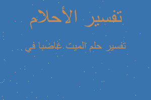 تفسير الميت غاضبا في في المنام