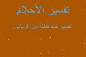 تفسير طفلة من أقربائي في المنام