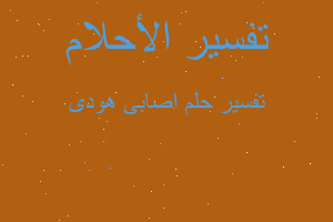 تفسير اصاب یهودی في المنام