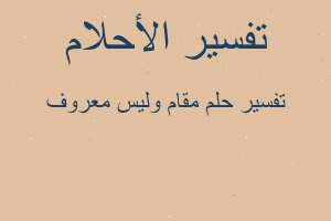 تفسير مقام وليس معروف في المنام