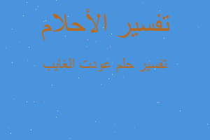 تفسير عودت الغايب في المنام تفسير عودت الغايب في المنام
