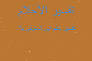 تفسير ابي المتوفي بال في المنام