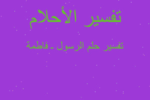 تفسير الرسول ـ فاطمة في المنام تفسير الرسول ـ فاطمة في المنام