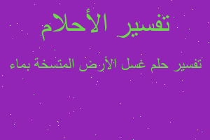 تفسير غسل الأرض المتسخة بماء في المنام