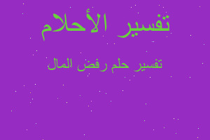 تفسير رفض المال في المنام