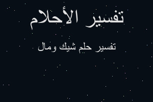 تفسير شيك ومال في المنام