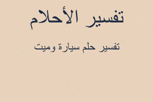 تفسير سيارة وميت في المنام