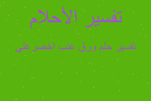 تفسير ورق عنب اخضرعلي في المنام تفسير ورق عنب اخضرعلي في المنام