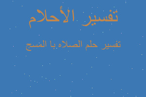 تفسير الصلاه با المسج في المنام