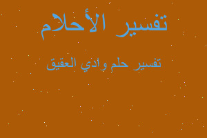 تفسير وادي العقيق في المنام