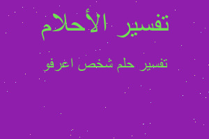 تفسير شخص اعرفو في المنام تفسير شخص اعرفو في المنام