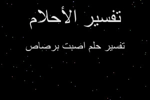 تفسير اصبت برصاص في المنام