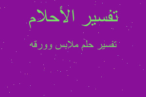 تفسير ملابس وورقه في المنام