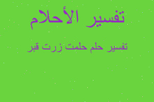 تفسير حلمت زرت قبر في المنام تفسير حلمت زرت قبر في المنام